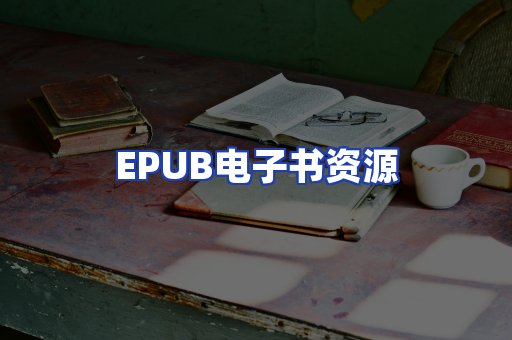 EPUB电子书资源